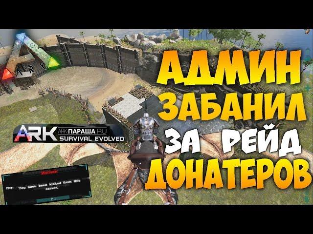 Админ забанил за Рейд топ трайба ДОНАТЕРОВ! в ARK Survival Evolved