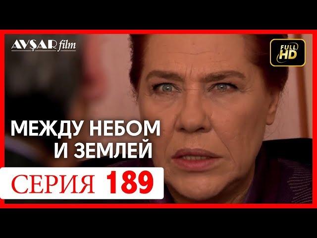 Между небом и землей 189 серия