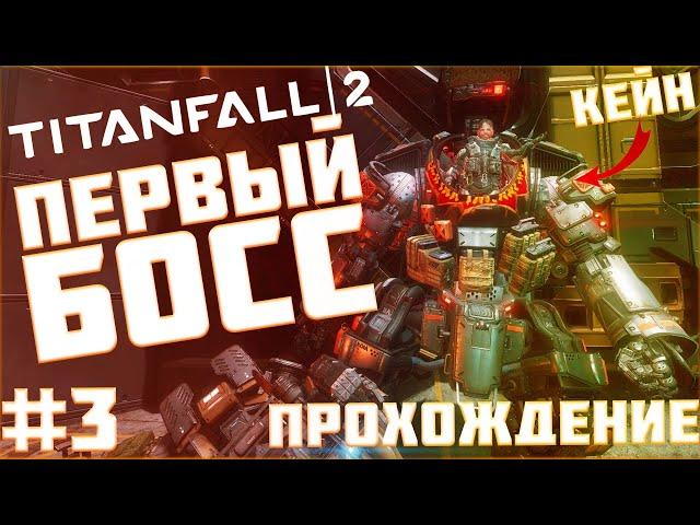 ПЕРВЫЙ БОСС КЕЙН || Titanfall 2 #3 || ПРОХОЖДЕНИЕ