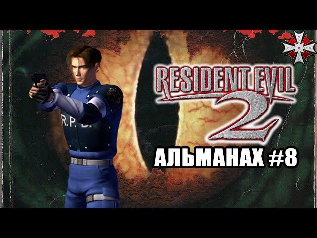 Альманах серии Resident Evil - Часть 8 | История и Лор RE2 (1998)