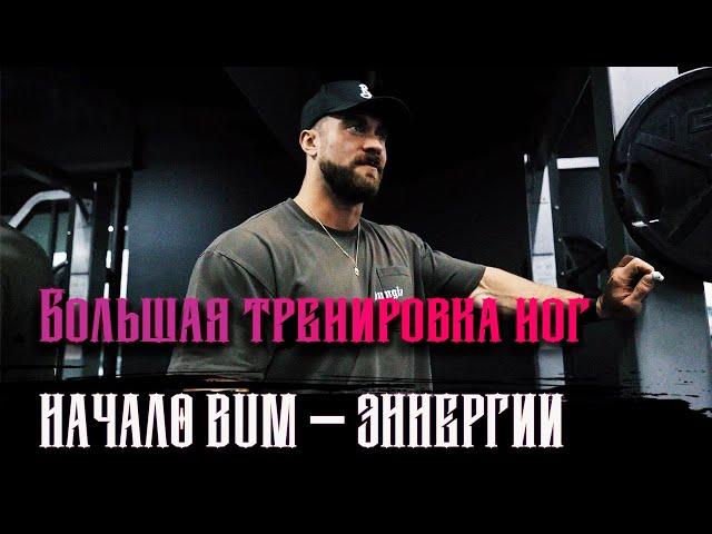 Большая Тренировка НОГ/  КРИС БАМСТЕД /  Начало BUM Энергии 