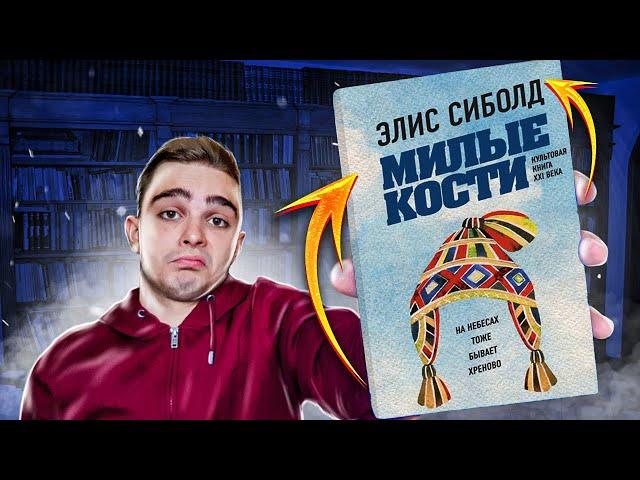 Милые кости (Элис Сиболд). Обзор на книгу