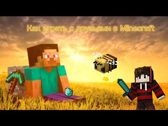 Как играть с друзьями в Minecraft?(2023)