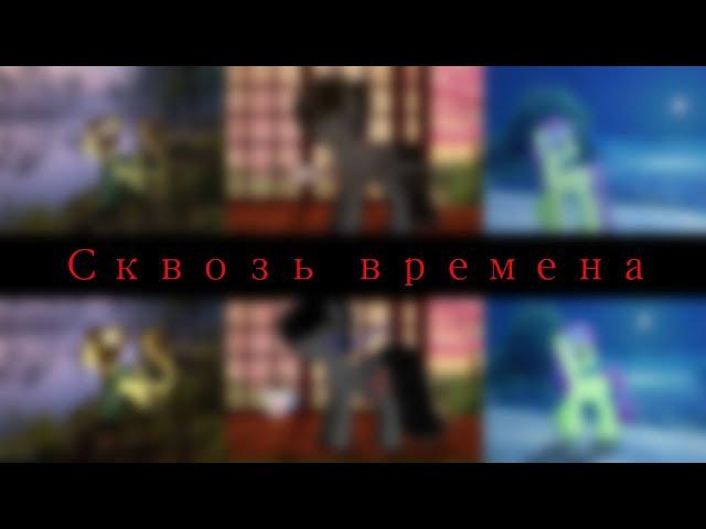 Сквозь времена (пони обработки)