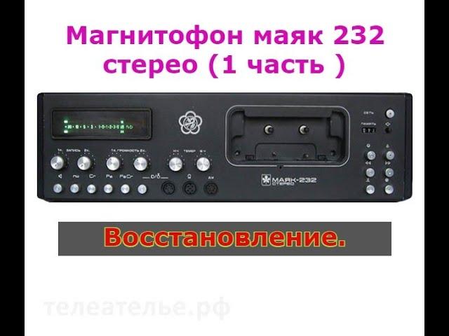 Магнитофон маяк 232 стерео (1 часть )