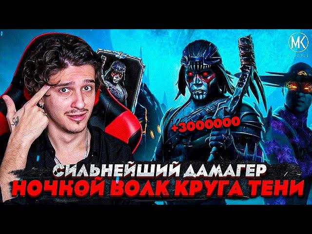 ОГРОМНЫЙ УРОН НОЧНОГО ВОЛКА КРУГА ТЕНИ В Mortal Kombat Mobile