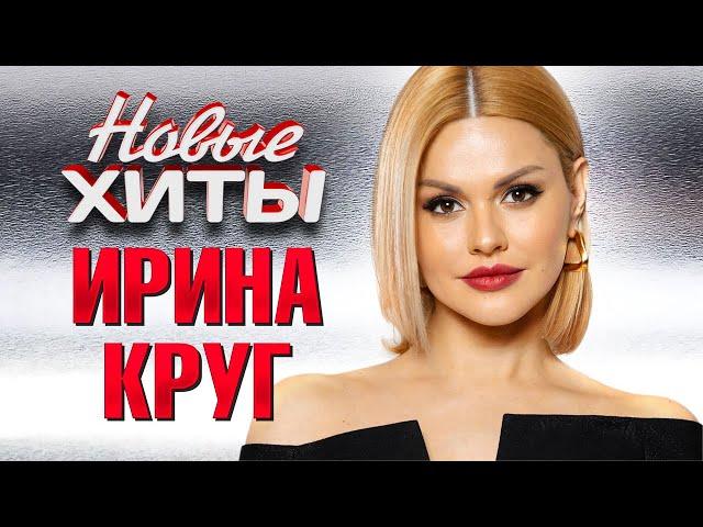 ИРИНА КРУГ - Все Новые Хиты в Одном Большом Сборнике | Лучшие Видео Клипы и Живые Выступления | 12+