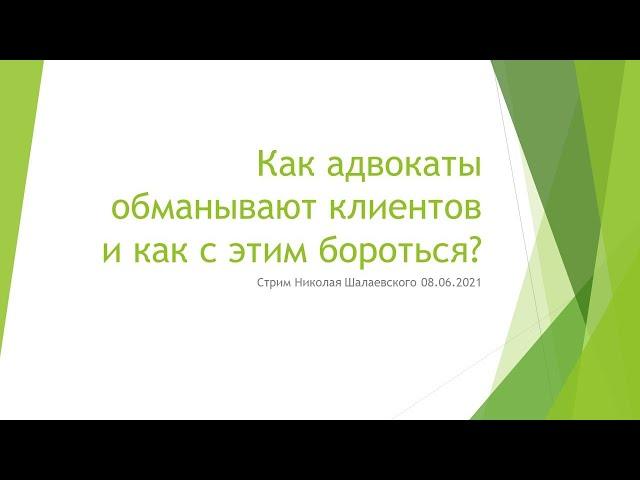 Как адвокаты обманывают клиентов и как с этим бороться? Стрим Николая Шалаевского