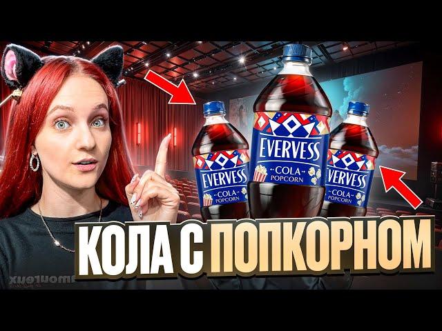 ЭКСПЕРИМЕНТЫ EVERVESS - ДОБАВИЛИ В КОЛУ ПОПКОРН! Новинки из наших магазинов