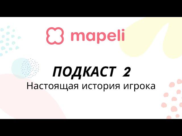 Настоящая история бывшего игрозависимого! Подкаст MAPELI, часть 2