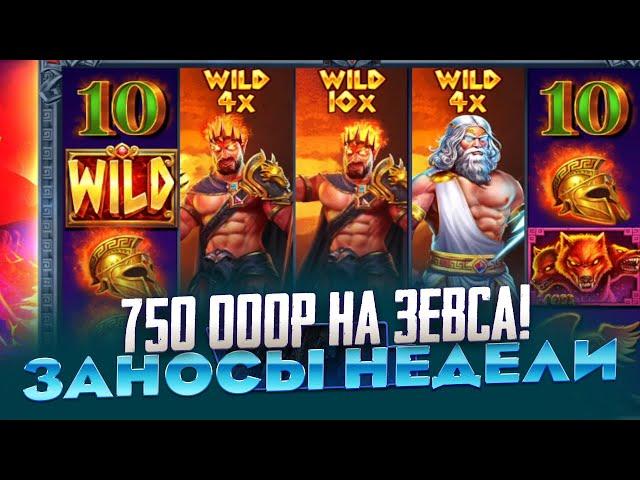 750 000р в ZEUS VS HADES КУПИЛ 30 БОНУСОВ ЗА 100 000Р ЗАНОСЫ НЕДЕЛИ ИЛИ 0