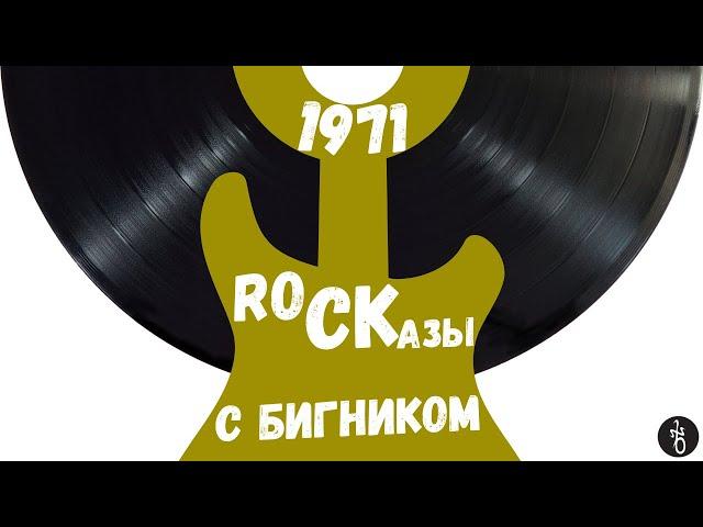 RoCKазы⎥1971⎥Rock - мейнстрим рекорд лейблов и культ поклонения.