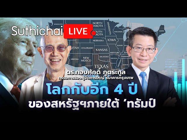 โลกกับอีก 4 ปี ของสหรัฐฯภายใต้ 'ทรัมป์' Suthichai live 7-11-2567