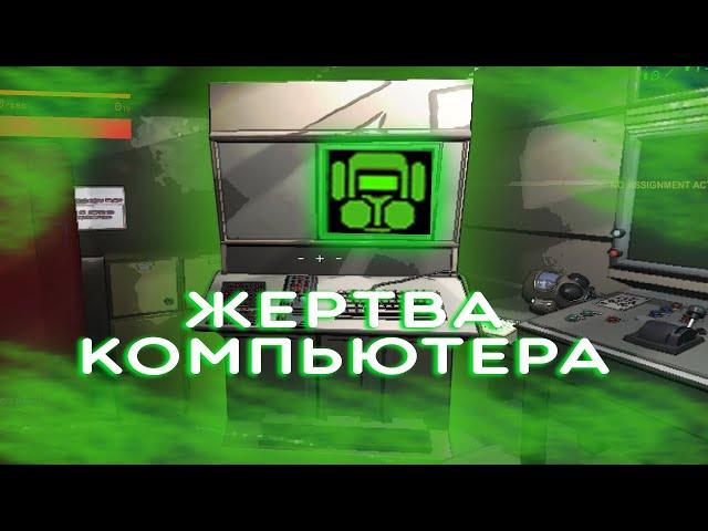 ЖЕРТВА КОМПЬЮТЕРА | Lethal Company