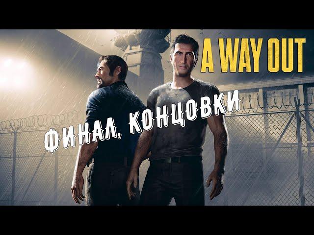 A WAY OUT  ВСЕ КОНЦОВКИ / ФИНАЛ