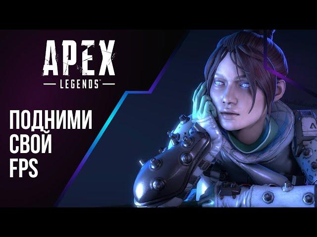 Как поднять FPS в APEX LEGENDS в 2024 году!? | Apex Legends низкий ФПС | FPS BOOST