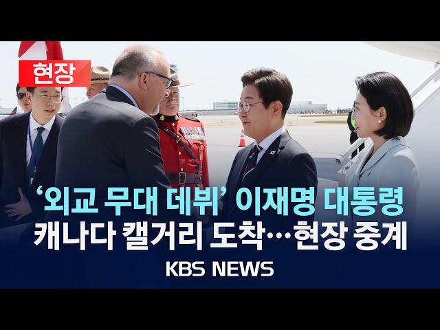 [현장] '외교 무대 데뷔' 이재명 대통령…캐나다 캘거리 도착/2025년 6월 17일(화)/KBS