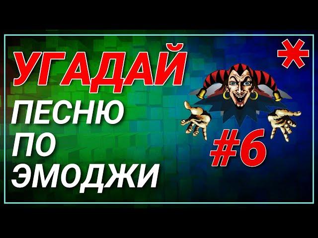 #6 УГАДАЙ сюжет ПО ЭМОДЖИ за 10 сек СЛОЖНЫЙ | Король и Шут