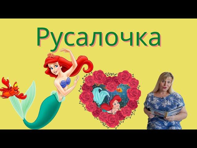 Русалочка/Сказки на ночь/Слушать сказку Русалочка/Сказки для сна/      Аудиосказки Дисней