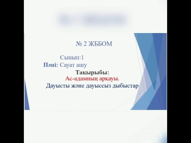 Сауат ашу 1сынып Ас адамның арқауы. Дауысты және дауыссыз дыбыстар.