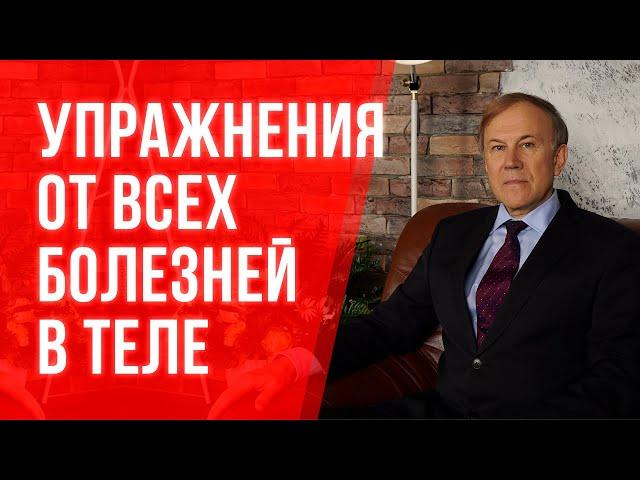 Упражнения от всех болезней в теле! Комплекс на позвоночник. Как избавиться от всех болезней?