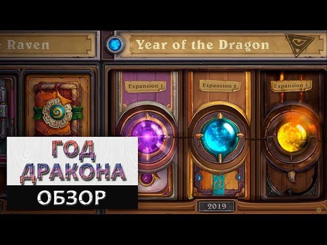 Hearthstone. Год Дракона, подробный обзор