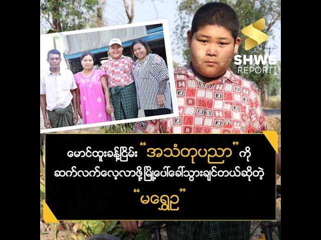 အသံတုပညာဆက်လေ့လာဖို့ ပညာတွေသင်ပေးဖို့မိဘတွေဆီကခွင့်တောင်းခဲ့တဲ့ မရွှေဉ