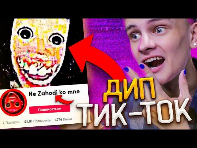 ДИП ТИК ТОК - ОБРАТНАЯ СТОРОНА ТИК ТОКА // DEEP TIK TOK, ТРЕШ