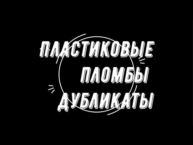 Пломбы пластиковые дубликат. Делаем любые дубликаты пломб.