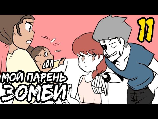 Мой парень - Зомби｜11 серия (Webtoon комикс)