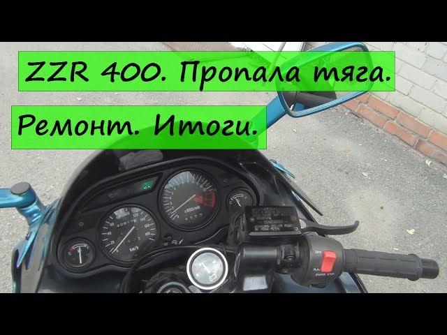 ZZR 400. Пропала тяга.  Ремонт. Итоги.