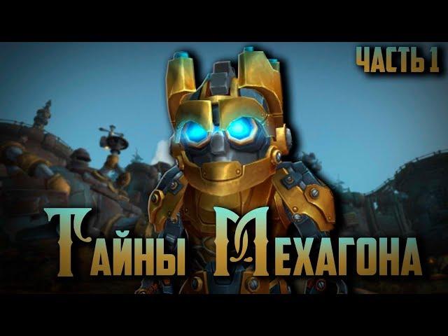 История World of Warcraft -Тайны Мехагона  - 1 серия  (Развитие Сюжета Варкрафт  BFA))