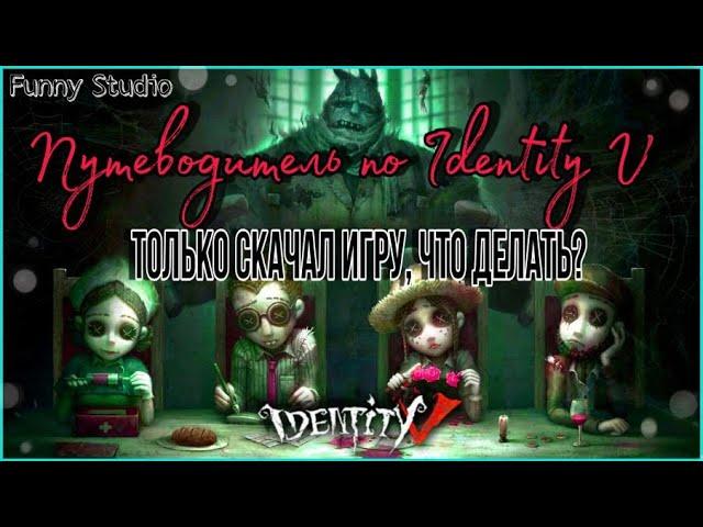 #IdentityV #FunnyStudio Скачал ИДЕН, ЧТО ДАЛЬШЕ? | РУКОВОДСТВО для новичков