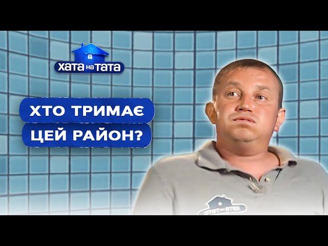 Хто тримає цей район? Татусі-розбишаки! – Хата на тата | НАЙКРАЩІ ВИПУСКИ