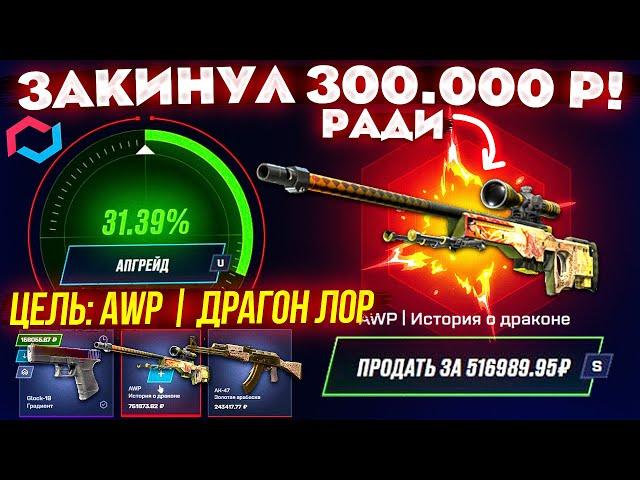 MYCSGO ЗАКИНУЛ 300.000 РУБЛЕЙ ради AWP ДРАГОН ЛОР! MYCSGO ШАНСЫ в 2024! КЕЙС БАТЛ ТАК ОКУПАЕТ?!