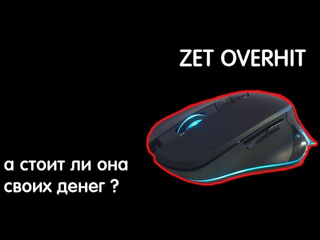 Обзор на мышь Zet Overhit