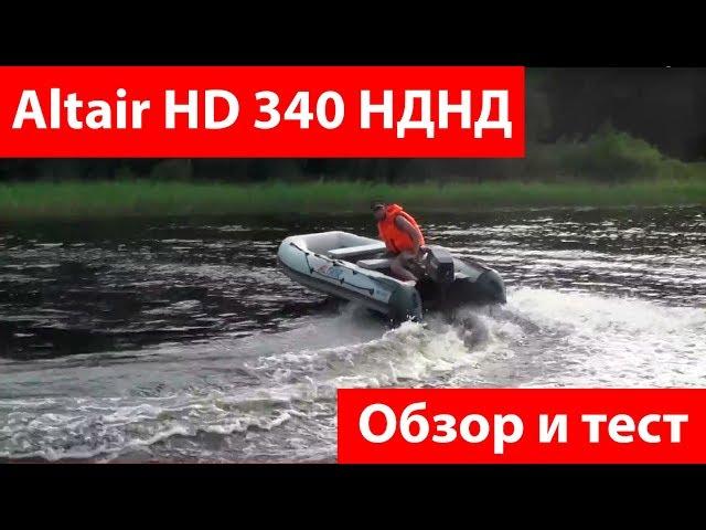 Лодка Altair HD 340 НДНД. Отзыв, обзор и тест на воде