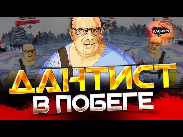 Босс ДАНТИСТ в побеге!!! размышляем...