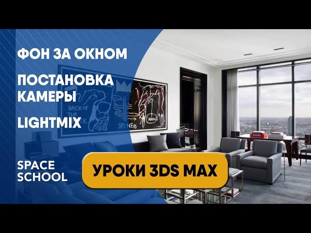 Как сделать фон за окном в 3ds Max и Corona Renderer урок. Постановка камеры. Lightmix