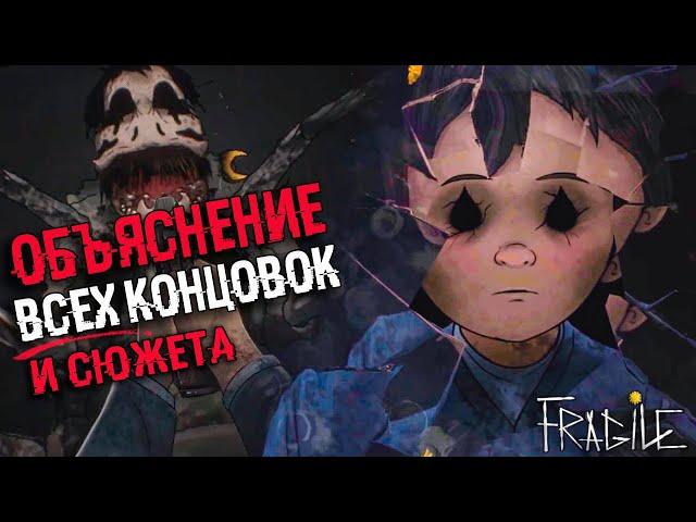 АНАЛИЗ ВСЕХ КОНЦОВОК Fragile | Объяснение сюжета