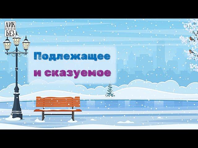 Подлежащее и сказуемое