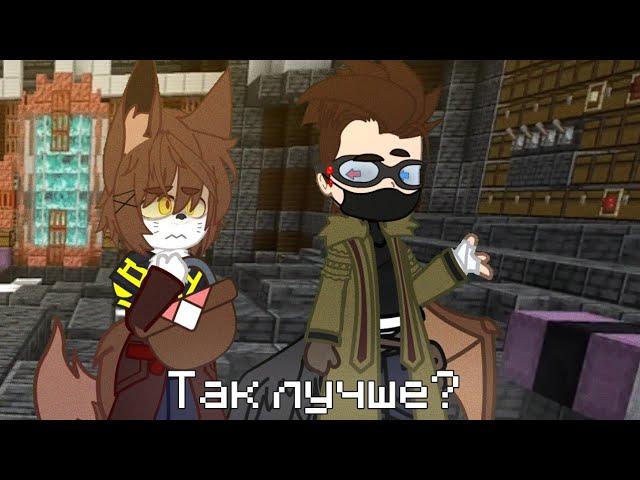 ||meme||Так лучше?||GachaClub||Майншилд АУ||Заквиель, Фарадей||