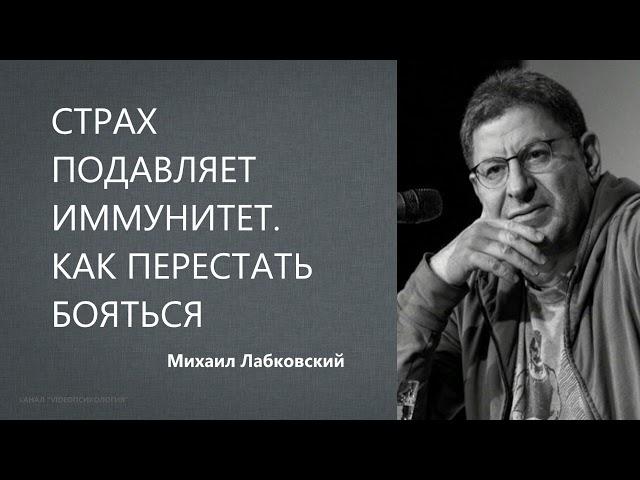 Страх подавляет иммунитет  Как перестать бояться Михаил Лабковский