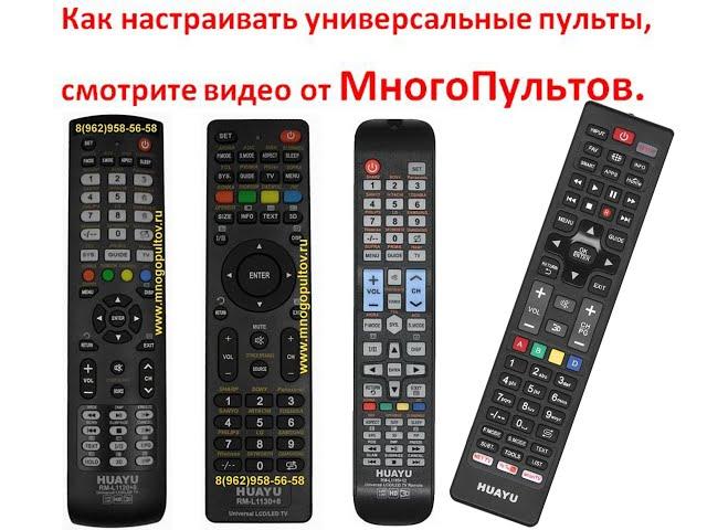 Как настраивать универсальные пульты HUAYU RM-L1130+12 HUAYU RM-L1120+12, HUAYU RM-L1195+12, URC1522