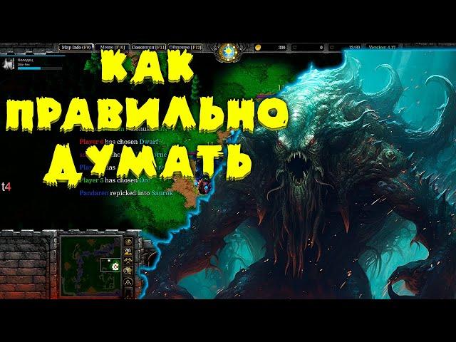 САМАЯ УБЛЮДСКАЯ СТРАТЕГИЯ ИЛИ КАК ПРАВИЛЬНО ДУМАТЬ  В SURVIVAL CHAOS 4.17 WARCRAFT 3