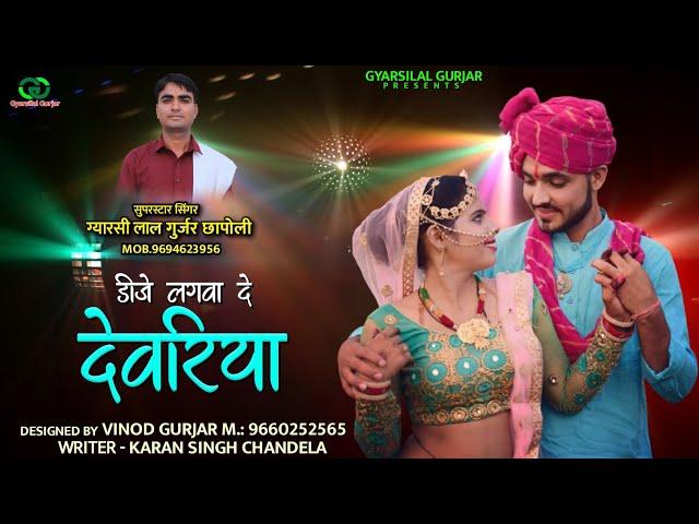 Dj Lagwa De Devriya || डीजे लगवादे देवरिया || Meenawati Song || Gyarsilal Gurjar | New Dj Song