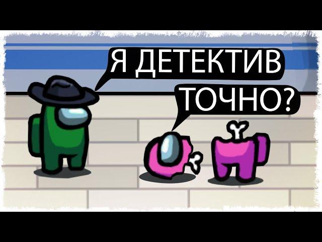 Я ДЕТЕКТИВ!!! НОВЫЙ РЕЖИМ В AMONG US!!!