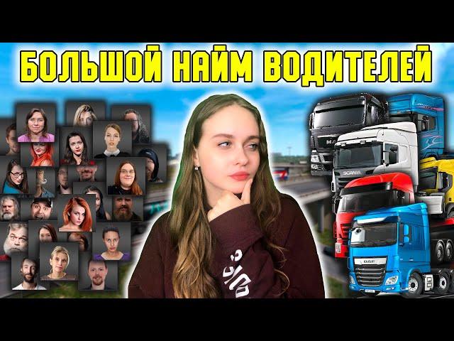 БОЛЬШОЙ НАЙМ ВОДИТЕЛЕЙ - РАСШИРЯЮ СВОЮ КОМПАНИЮ Euro Truck Simulator 2