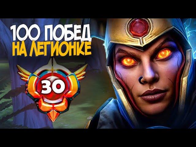 100 Побед на Legion Commander / Анлак