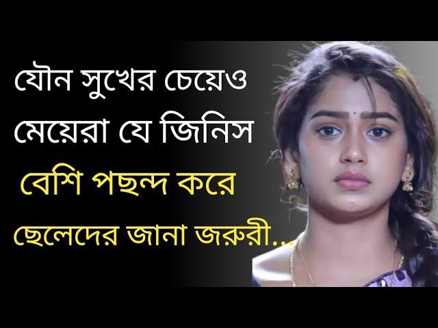 যৌন সুখের চেয়েও মেয়েরা যে জিনিস বেশি পছন্দ করে । Heart Touching Motivational Quotes In bangla ।